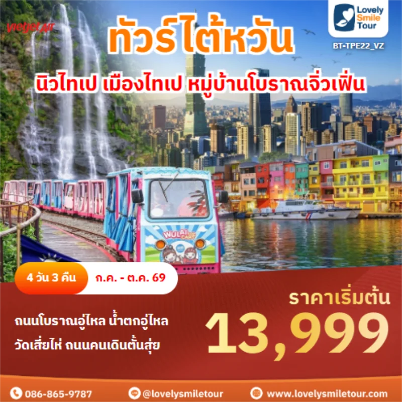 รหัสทัวร์ BT-TPE22_VZ นิวไทเป เมืองไทเป หมู่บ้านโบราณจิ่วเฟิ่น