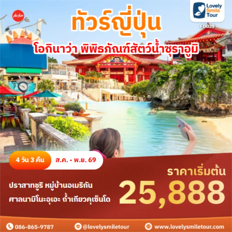 รหัสทัวร์ FD039 โอกินาว่า พิพิธภัณฑ์สัตว์น้ำซุราอูมิ