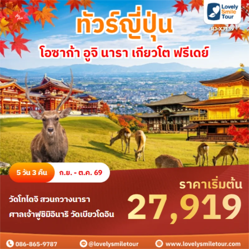 รหัสทัวร์ RJ-XJ139 โอซาก้า อูจิ นารา เกียวโต