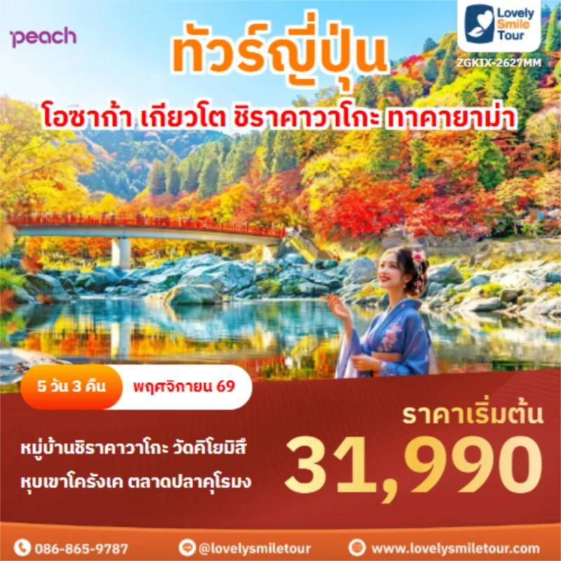 รหัสทัวร์ ZGKIX-2627MM โอซาก้า เกียวโต ชิราคาวาโกะ ทาคายาม่า