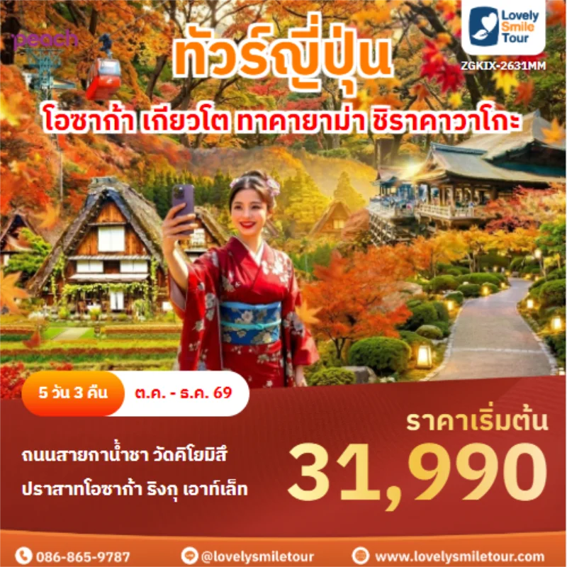 รหัสทัวร์ ZGKIX-2631MM โอซาก้า เกียวโต ทาคายาม่า ชิราคาวาโกะ