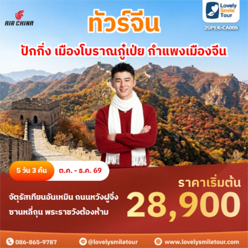 รหัสทัวร์ 2UPEK-CA005 ปักกิ่ง เมืองโบราณกู๋เป่ย กำแพงเมืองจีน