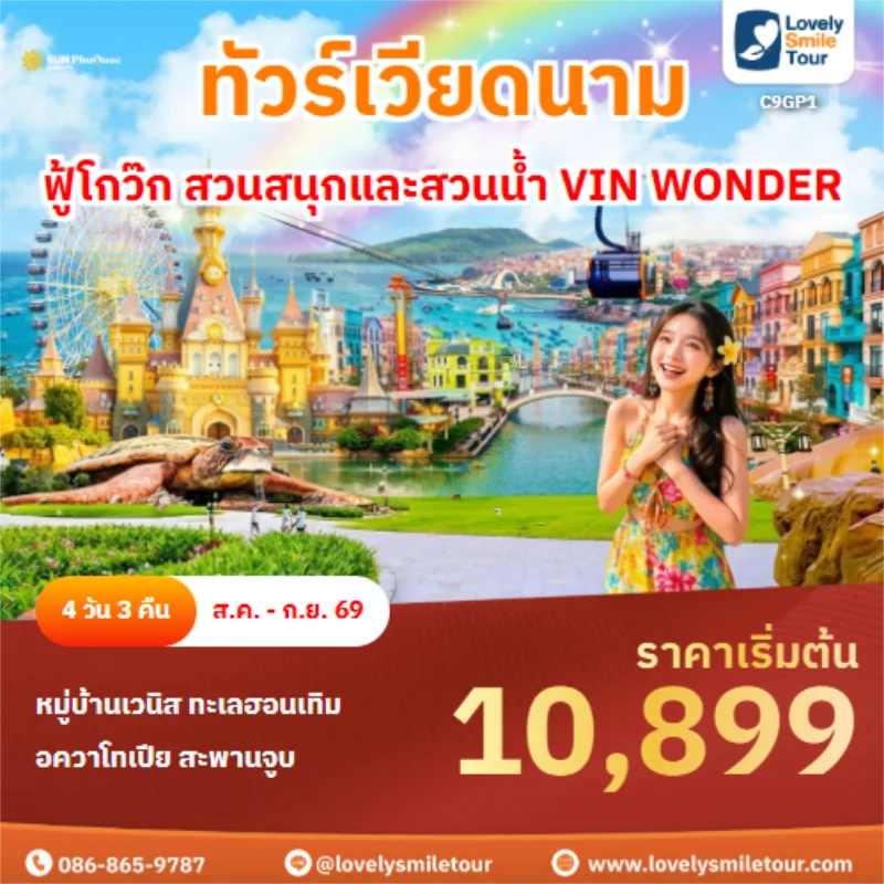 รหัสทัวร์ C9GP1 ฟู้โกว๊ก สวนสนุกและสวนน้ำ VIN WONDER
