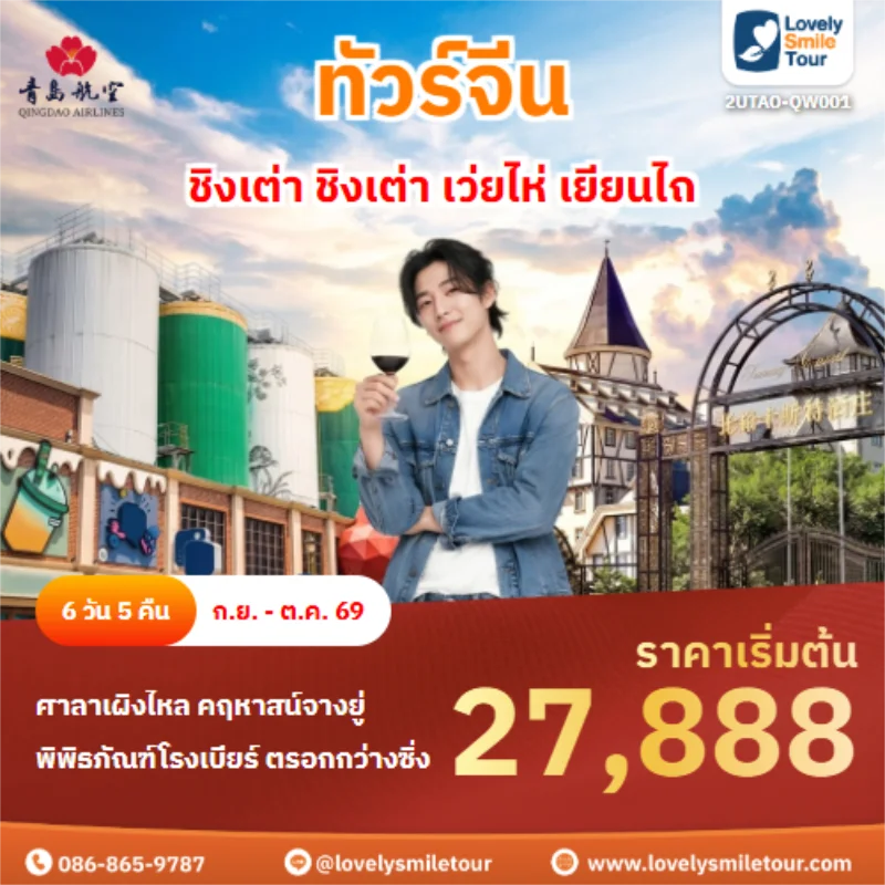 รหัสทัวร์ 2UTAO-QW001 ชิงเต่า เว่ยไห่ เยียนไถ