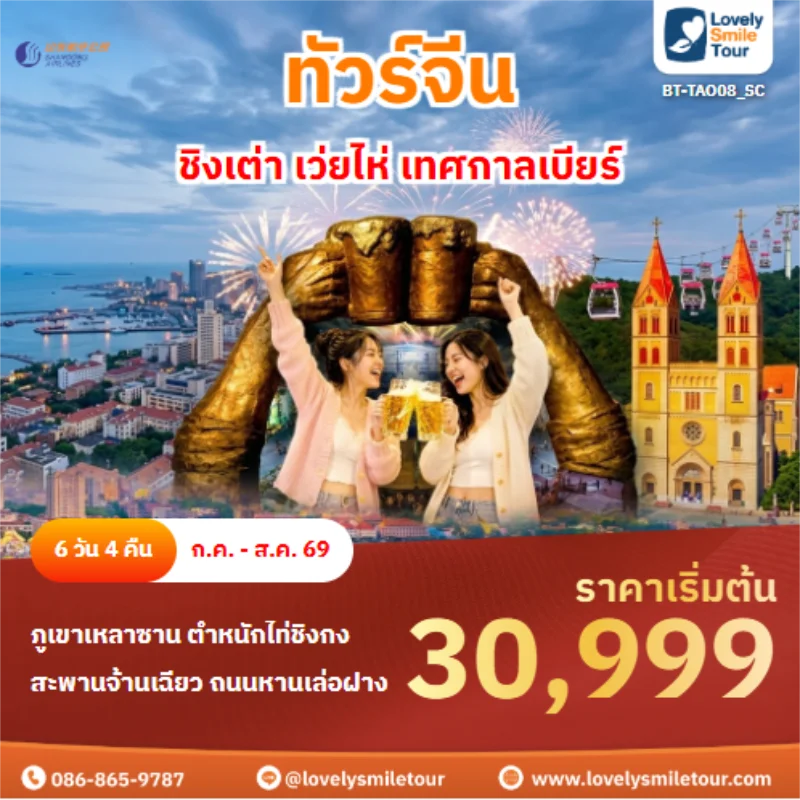 รหัสทัวร์ BT-TAO08_SC ชิงเต่า เว่ยไห่ เทศกาลเบียร์