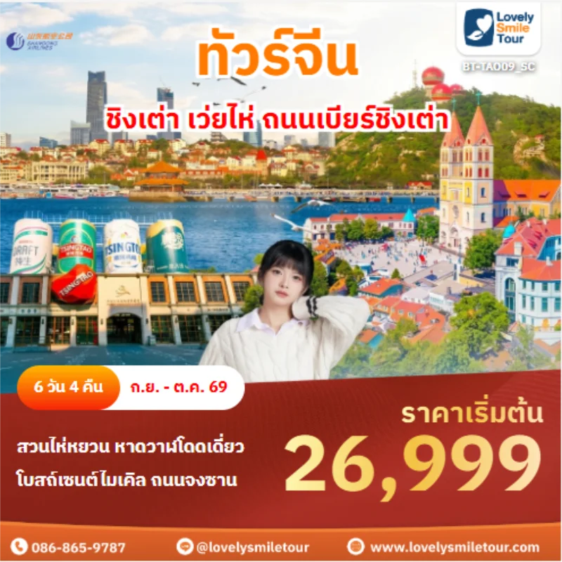 รหัสทัวร์ BT-TAO09_SC ชิงเต่า เว่ยไห่ ถนนเบียร์ชิงเต่า