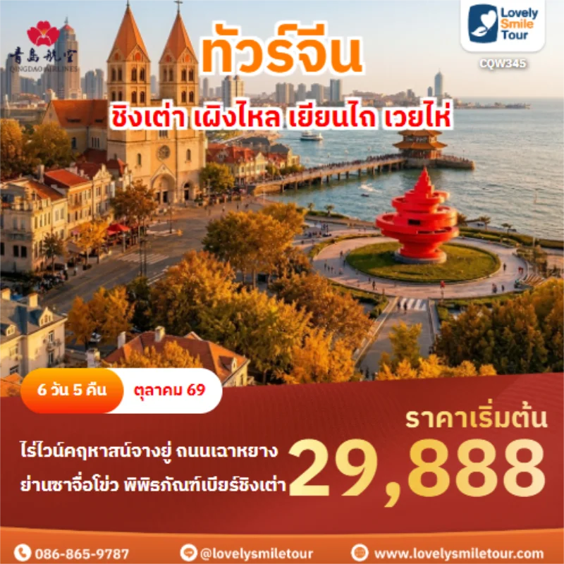 รหัสทัวร์ CQW345 ชิงเต่า เผิงไหล เยียนไถ เวยไห่