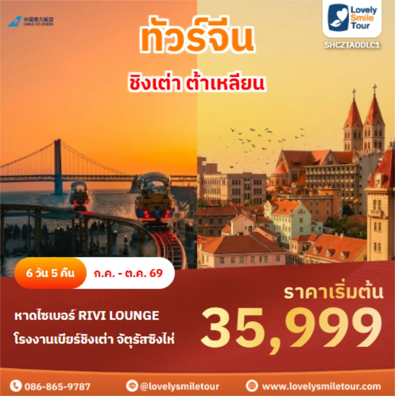 รหัสทัวร์ SHCZTAODLC1 ชิงเต่า ต้าเหลียน