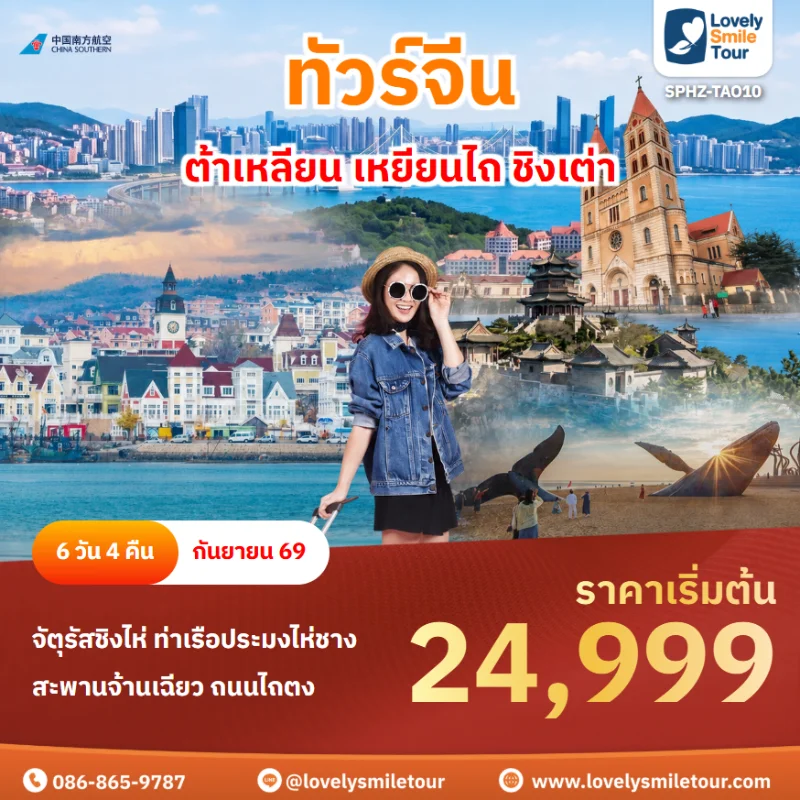 ทัวร์จีน-ต้าเหลียน-เวนิสตะวันออก-Lovely-Smile-Tour