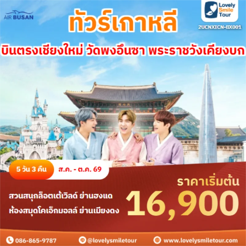 รหัสทัวร์ 2UCNXICN-BX001 วัดพงอึนซา พระราชวังเคียงบก