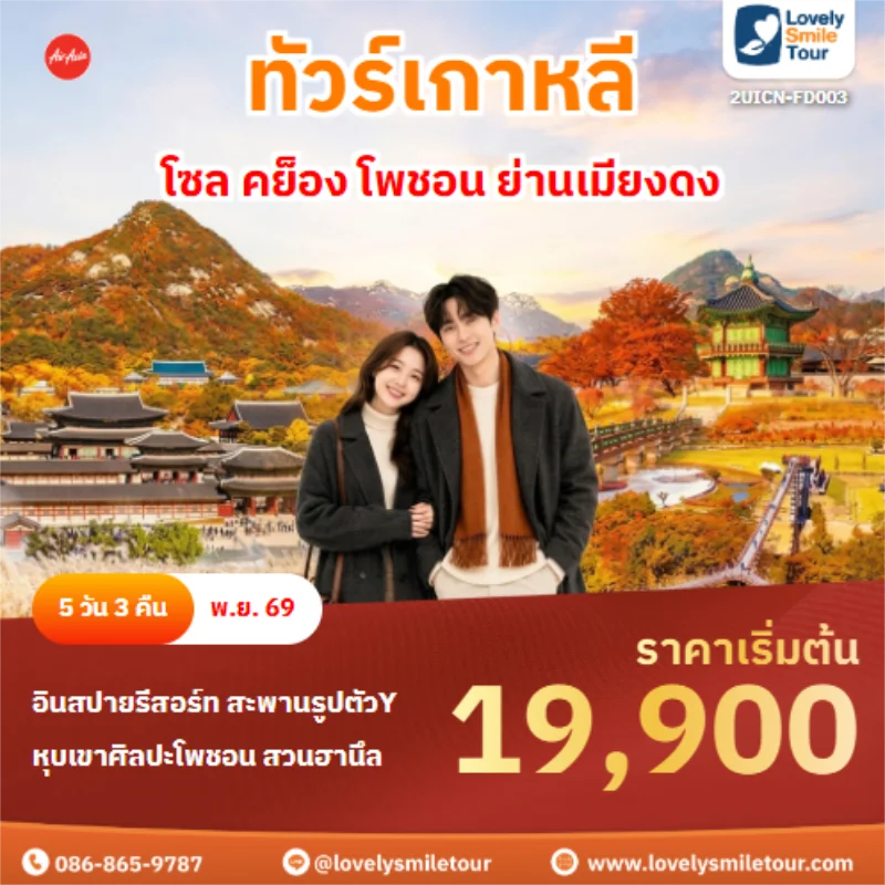 รหัสทัวร์ 2UICN-FD003 โซล คย็อง โพชอน ย่านเมียงดง