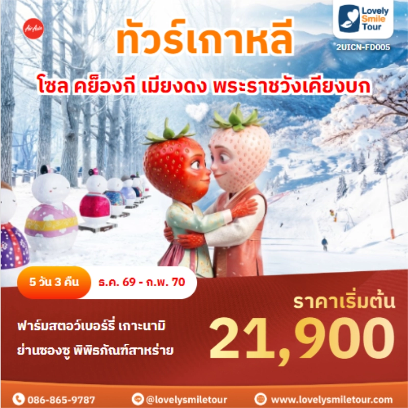 รหัสทัวร์ 2UICN-FD005 โซล คย็องกี เมียงดง พระราชวังเคียงบก