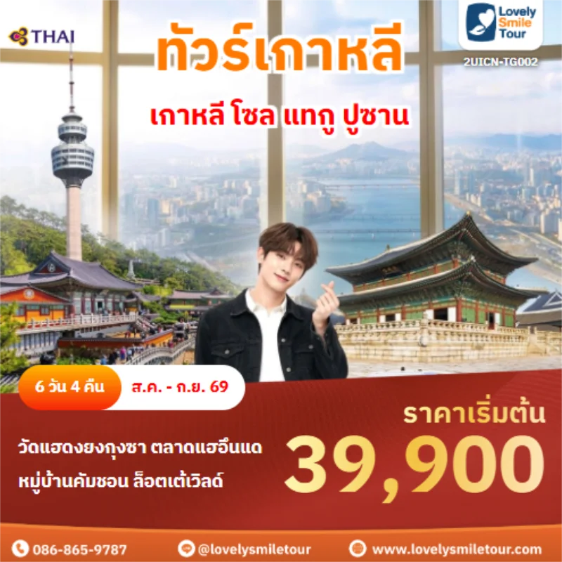 รหัสทัวร์ 2UICN-TG002 เกาหลี โซล แทกู ปูซาน