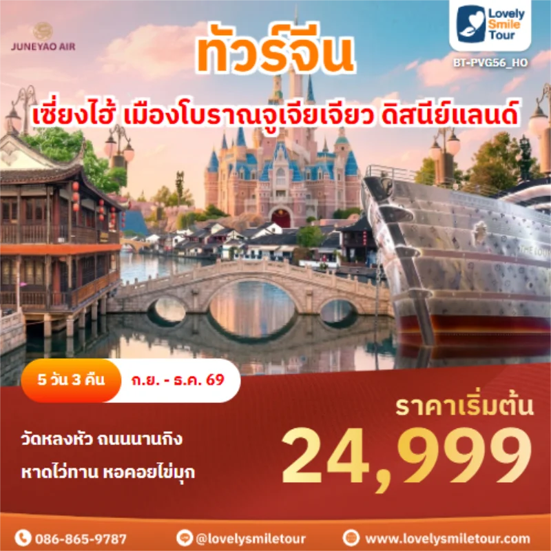 รหัสทัวร์ BT-PVG56_HO เซี่ยงไฮ้ เมืองโบราณจูเจียเจียว ดิสนีย์แลนด์