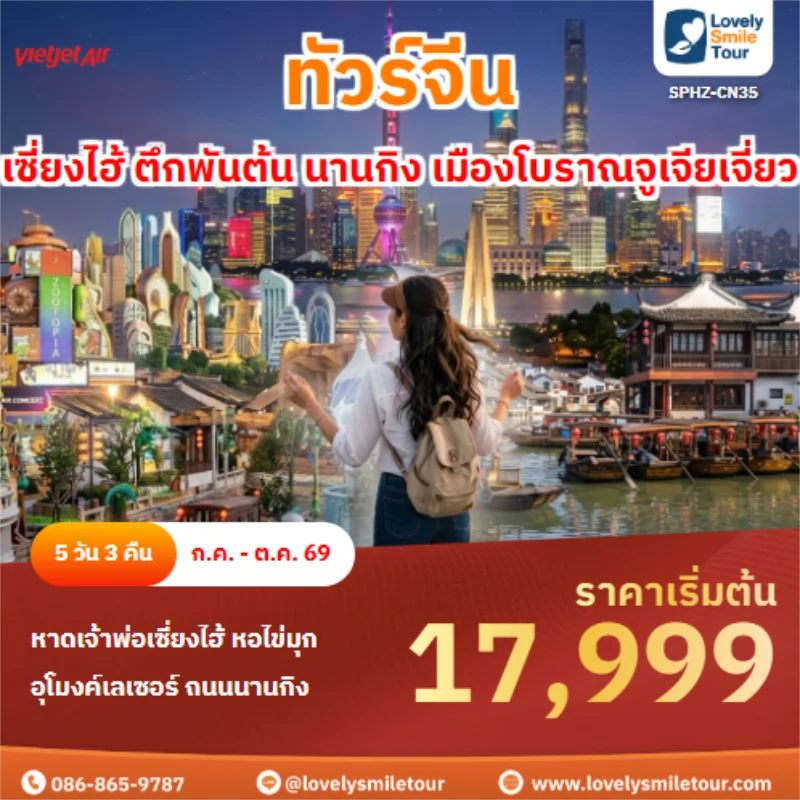 รหัสทัวร์ SPHZ-CN35 เซี่ยงไฮ้ ตึกพันต้น นานกิง เมืองโบราณจูเจียเจี่ยว