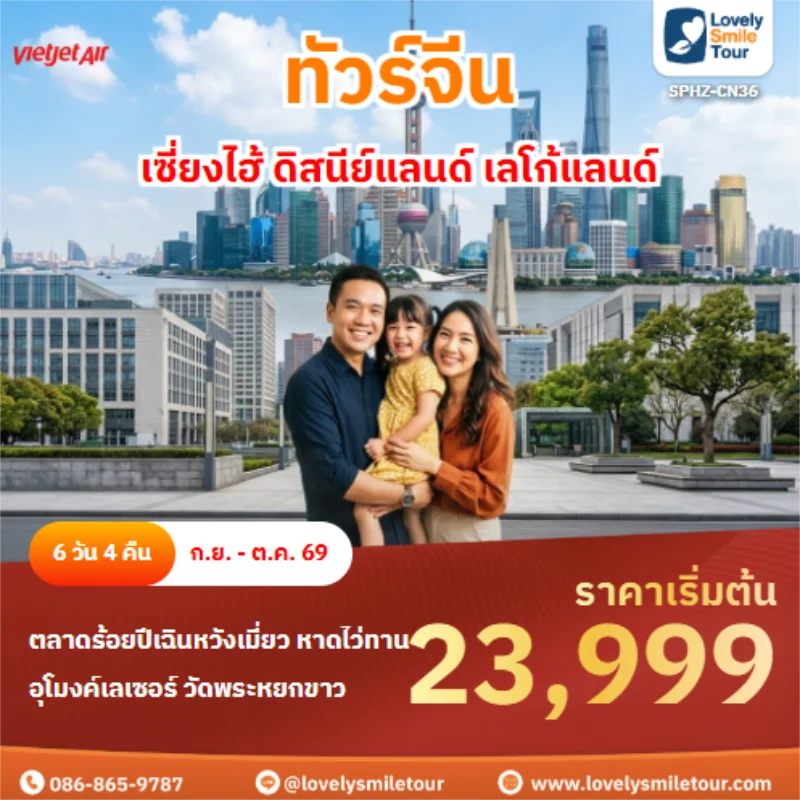 Home 2 รหัสทัวร์ SPHZ-CN36 เซี่ยงไฮ้ ดิสนีย์แลนด์ เลโก้แลนด์