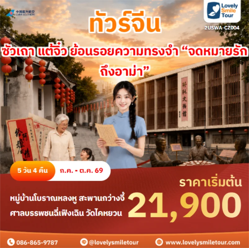 รหัสทัวร์ 2USWA-CZ004 ซัวเถา แต้จิ๋ว ย้อนรอยความทรงจำ “จดหมายรักถึงอาม่า”