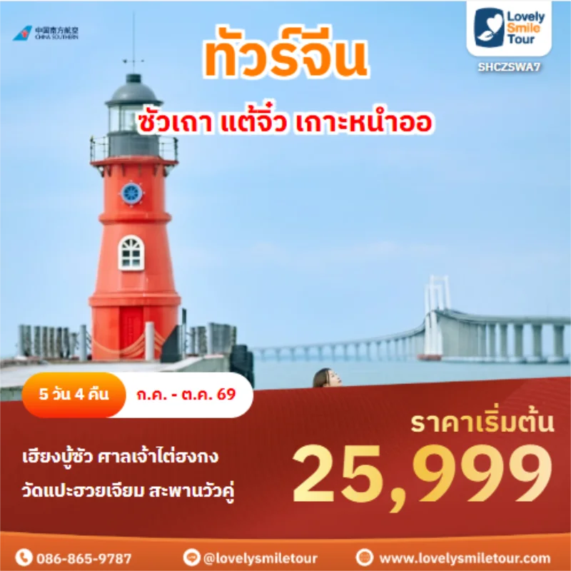 รหัสทัวร์ SHCZSWA7 ซัวเถา แต้จิ๋ว เกาะหนำออ