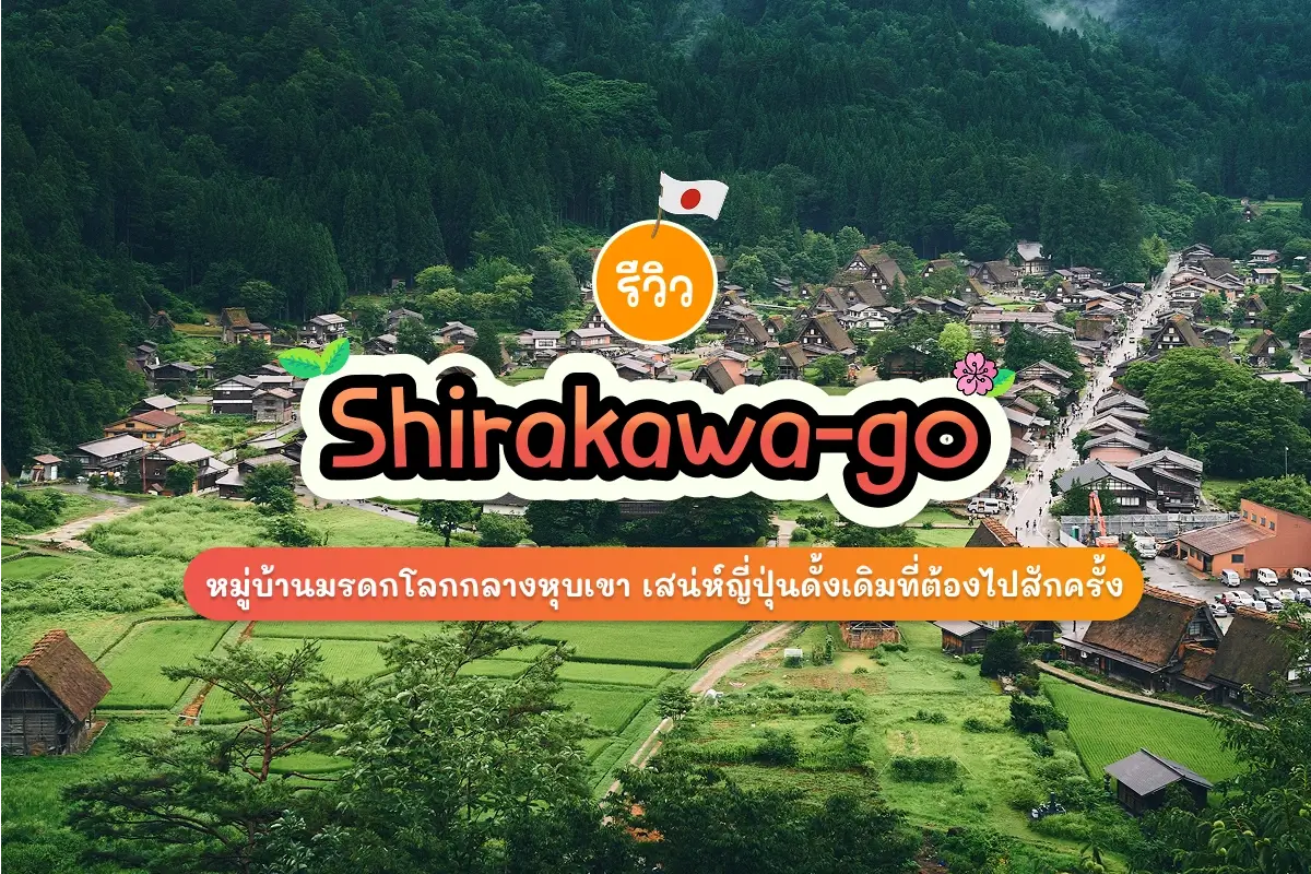 รีวิว Shirakawa-go หมู่บ้านมรดกโลกกลางหุบเขา เสน่ห์ญี่ปุ่นดั้งเดิมที่ต้องไปสักครั้ง 1 Shirakawago review cover