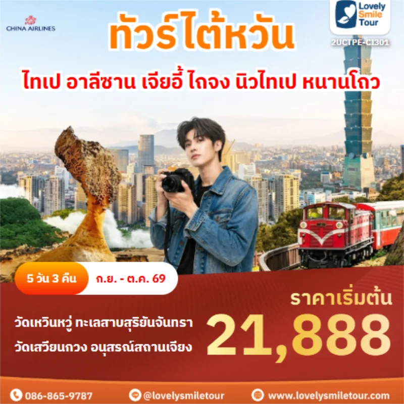 รหัสทัวร์ 2UCTPE-CI301 ไทเป อาลีซาน เจียอี้ ไถจง นิวไทเป หนานโถว
