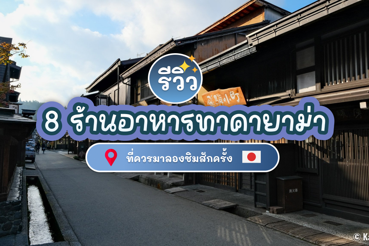 รีวิว 8 ร้านอาหารทาคายาม่า พิกัดที่ควรมาลองชิมสักครั้ง 1 Takayama cover01