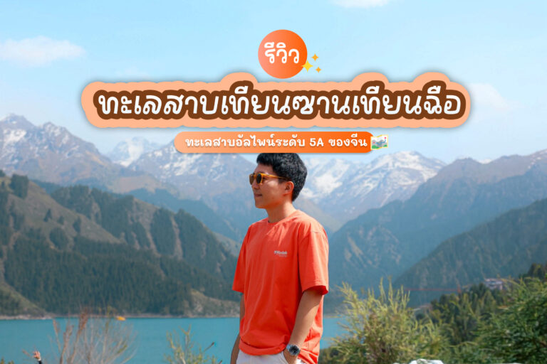 Tianshan Tianchi cover