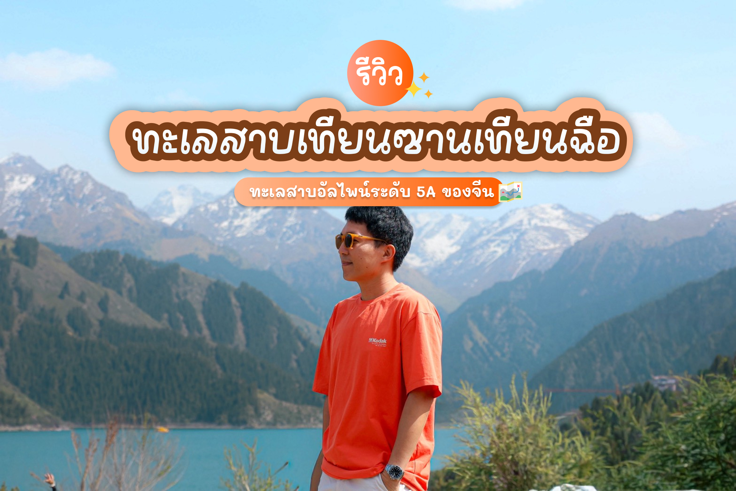 รีวิว ทะเลสาบเทียนซานเทียนฉือ ทะเลสาบอัลไพน์ระดับ 5A ของจีน 1 Tianshan Tianchi cover