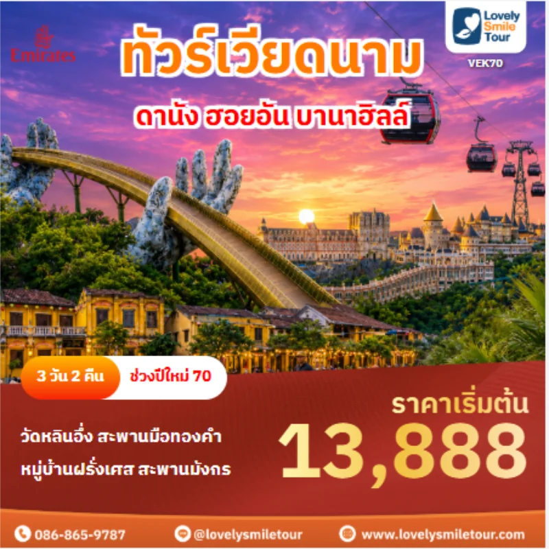 รหัสทัวร์ VEK70 ทัวร์เวียดนาม ดานัง ฮอยอัน บานาฮิลล์