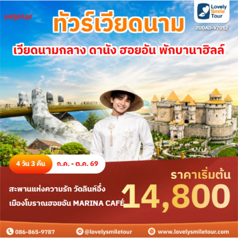 รหัสทัวร์ 2UDAD-VZ012 ทัวร์เวียดนาม ดานัง ฮอยอัน พักบานาฮิลล์