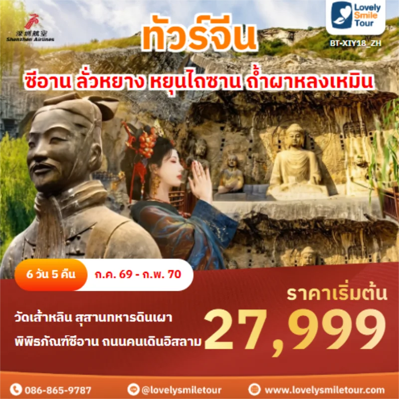 รหัสทัวร์ BT-XIY18_ZH ซีอาน ลั่วหยาง หยุนไถซาน ถ้ำผาหลงเหมิน