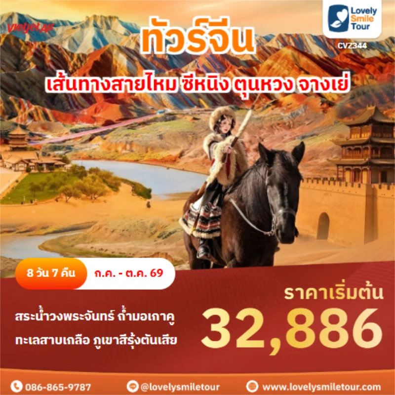 รหัสทัวร์ CVZ344 เส้นทางสายไหม ซีหนิง ตุนหวง จางเย่
