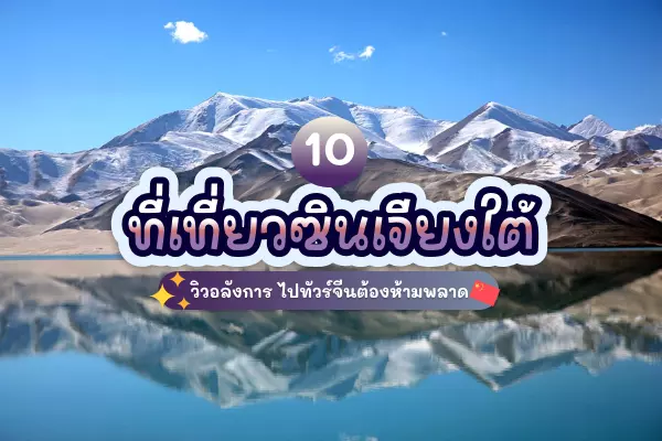 10 ที่เที่ยวซินเจียงใต้ วิวอลังการ ไปทัวร์จีนต้องห้ามพลาด 2 Xinjiang 10 cover