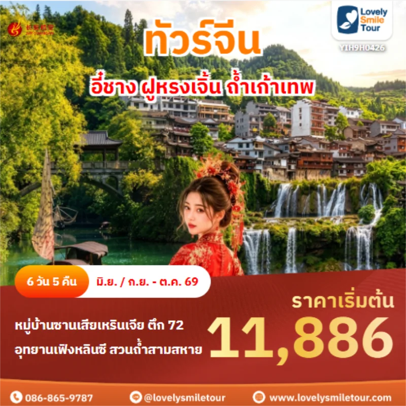 รหัสทัวร์ YIH9H0426 อี๋ชาง ฝูหรงเจิ้น ถ้ำเก้าเทพ