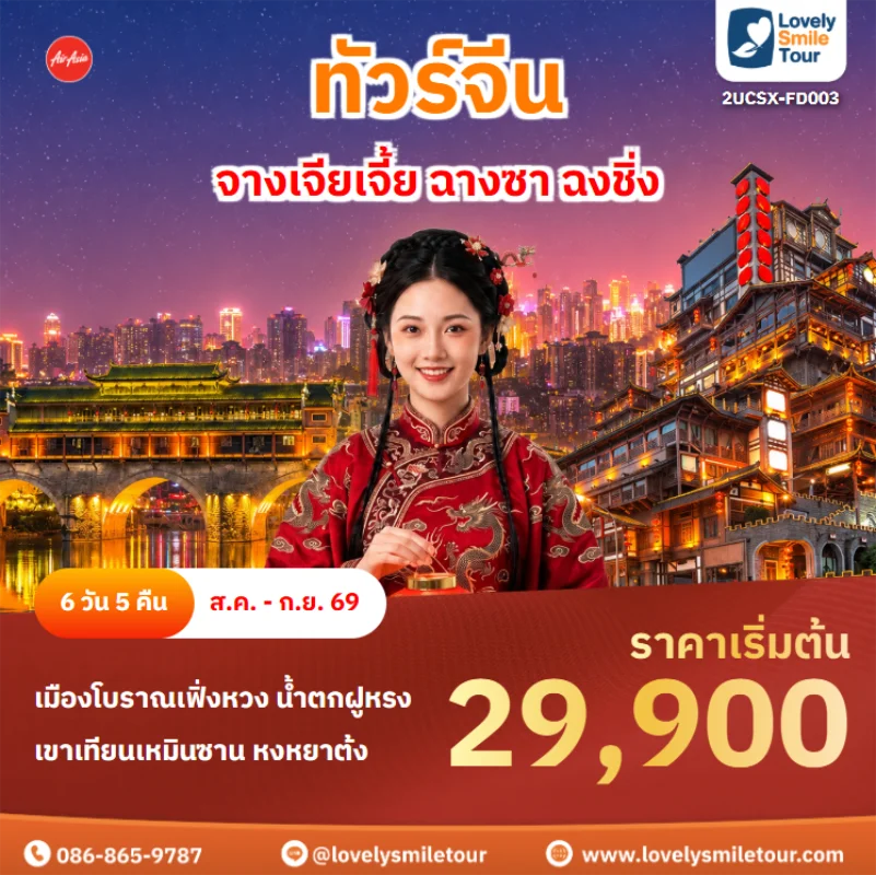 รหัสทัวร์ 2UCSX-FD003 ทัวร์จีน – จางเจียเจี้ย ฉางซา ฉงชิ่ง