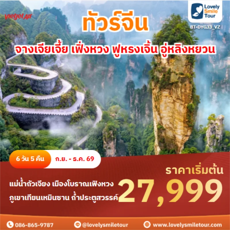 รหัสทัวร์ BT-DYG33_VZ จางเจียเจี้ย เฟิ่งหวง ฟูหรงเจิ้น อู่หลิงหยวน