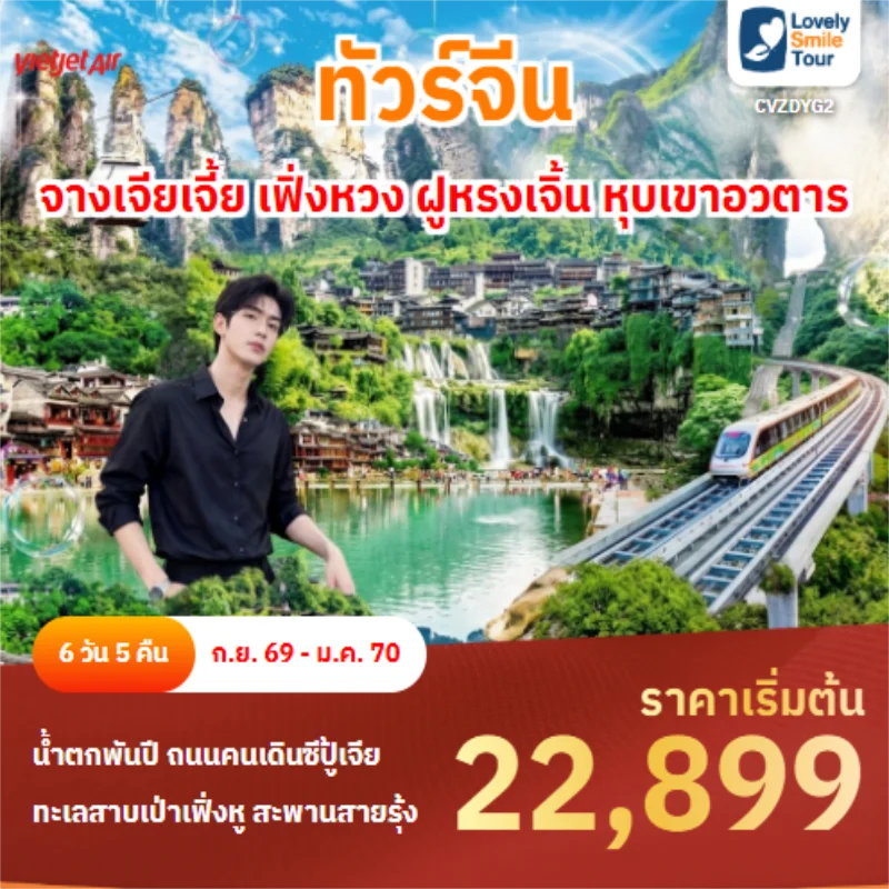 รหัสทัวร์ CVZDYG2 จางเจียเจี้ย เฟิ่งหวง ฝูหรงเจิ้น หุบเขาอวตาร