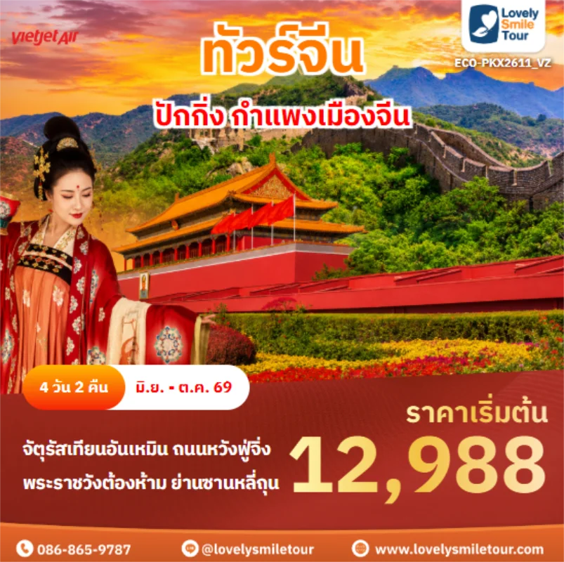 รหัสทัวร์ ECO-PKX2611_VZ ปักกิ่ง กำแพงเมืองจีน