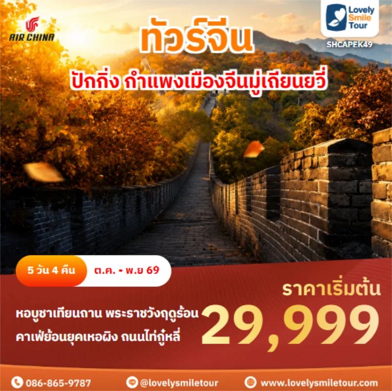 รหัสทัวร์ SHCAPEK49 ปักกิ่ง กำแพงเมืองจีนมู่เถียนยวี่