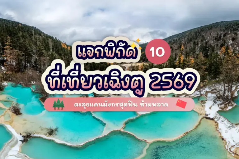 แจกพิกัด 10 ที่เที่ยวเฉิงตู 2569 ตะลุยแดนมังกรสุดฟิน ห้ามพลาด 3 chengdu 10 attractions review cover