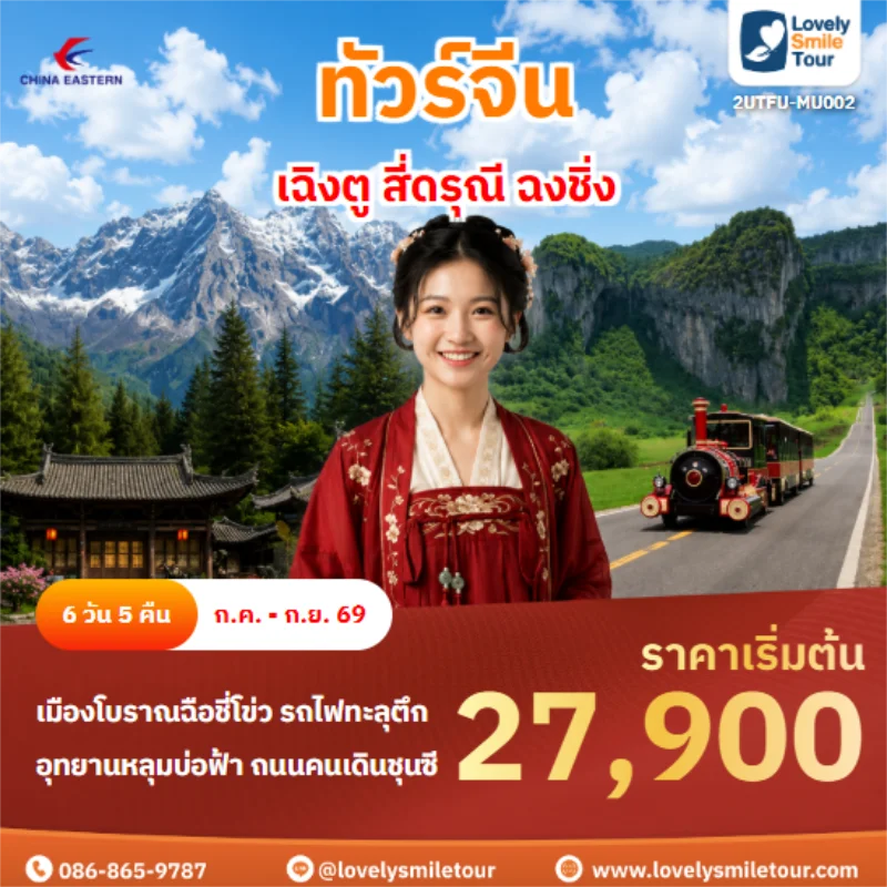 รหัสทัวร์ 2UTFU-MU002 เฉิงตู สี่ดรุณี ฉงชิ่ง