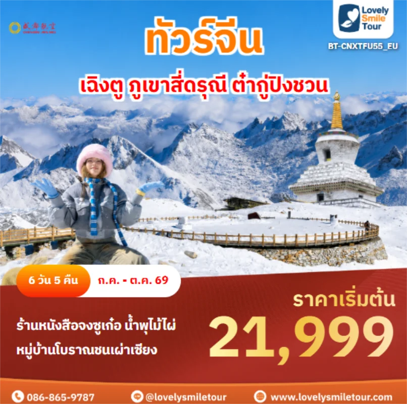 รหัสทัวร์ BT-CNXTFU55_EU เฉิงตู ภูเขาสี่ดรุณี ต๋ากู่ปิงชวน