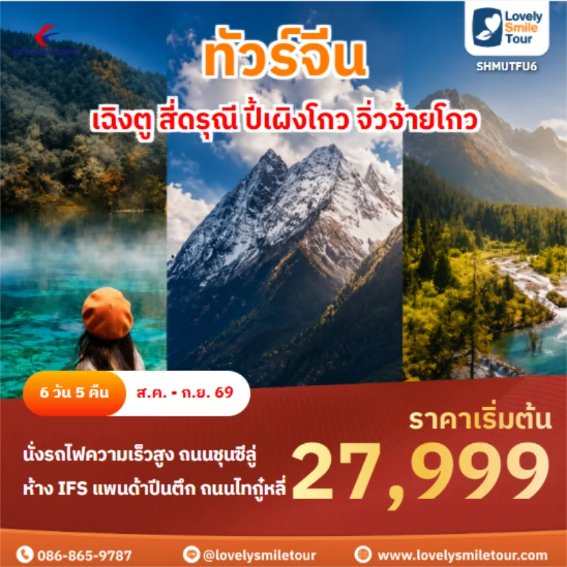 รหัสทัวร์ SHMUTFU6 เฉิงตู สี่ดรุณี ปี้เผิงโกว จิ่วจ้ายโกว