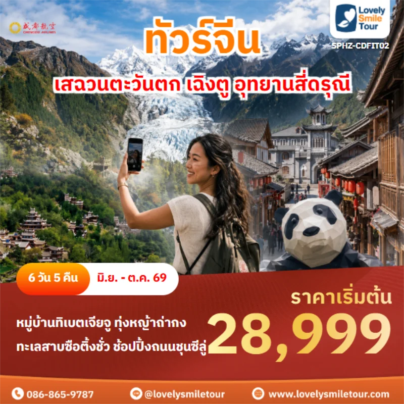 รหัสทัวร์ SPHZ-CDFIT02 เสฉวนตะวันตก เฉิงตู อุทยานสี่ดรุณี