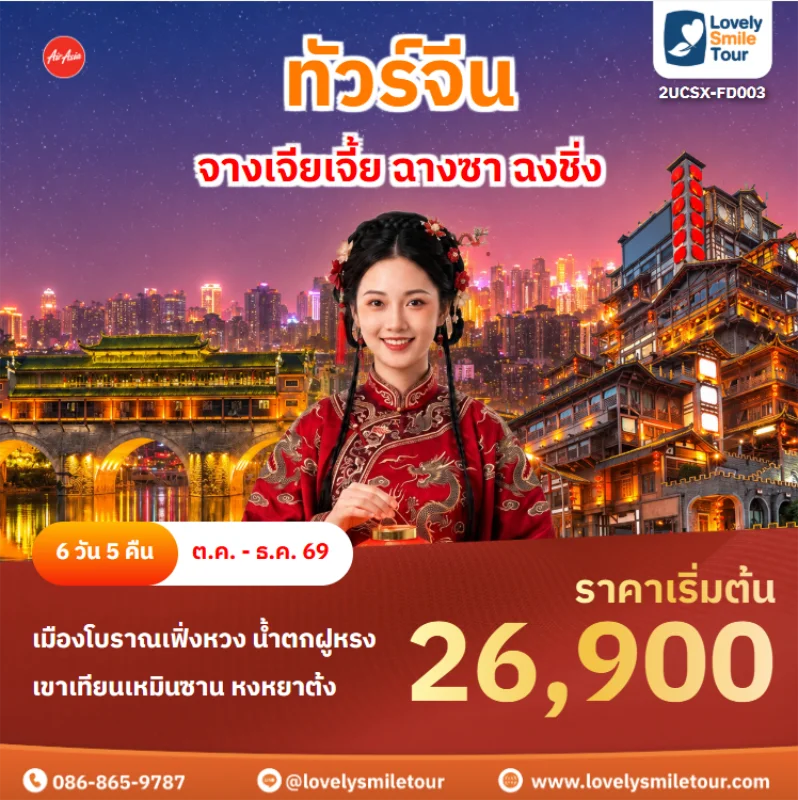 รหัสทัวร์ 2UCSX-FD003 ทัวร์จีน – จางเจียเจี้ย ฉางซา ฉงชิ่ง