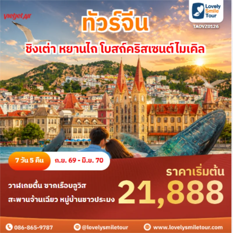 รหัสทัวร์ TAOVZ0126 ทัวร์จีน ชิงเต่า หยานไถ โบสถ์คริสเซนต์ไมเคิล