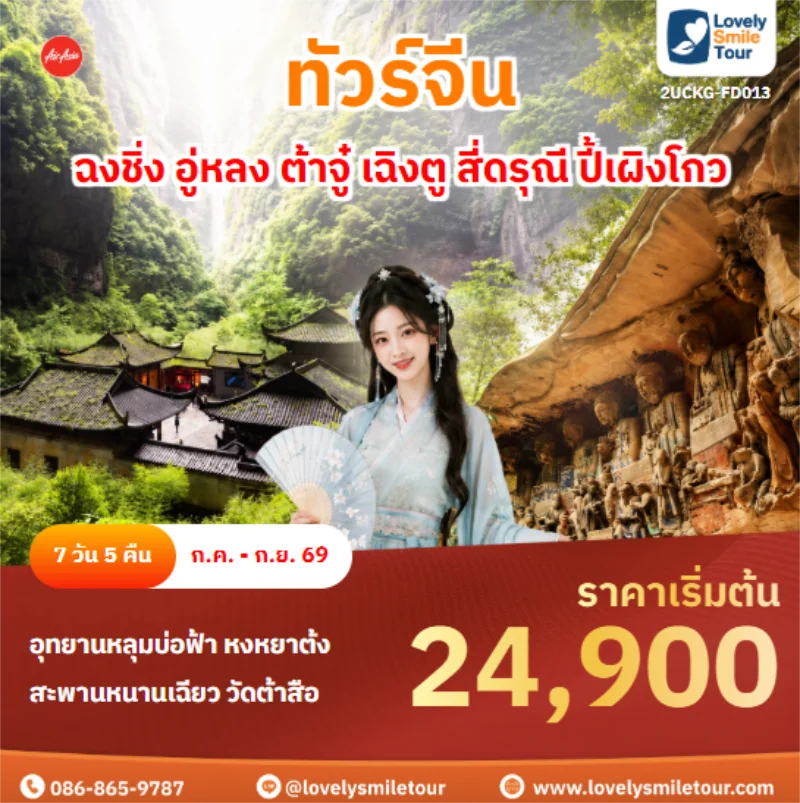 รหัสทัวร์ 2UCKG-FD013 ฉงชิ่ง อู่หลง ต้าจู๋ เฉิงตู สี่ดรุณี ปี้เผิงโกว