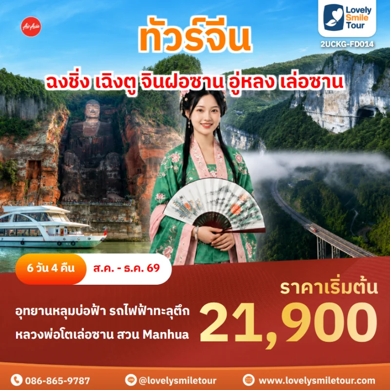 รหัสทัวร์ 2UCKG-FD014 โปรแกรมทัวร์ฉงชิ่ง เฉิงตู จินฝอซาน อู่หลง เล่อซาน