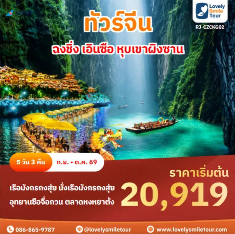 รหัสทัวร์ RJ-CZCKG02 ฉงชิ่ง เอินซือ หุบเขาผิงซาน