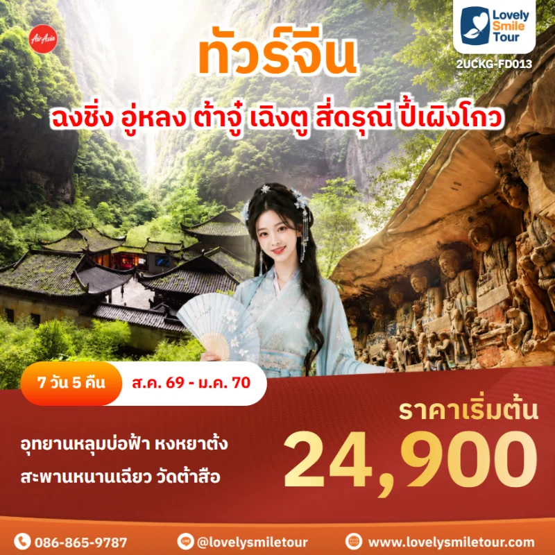 รหัสทัวร์ 2UCKG-FD013 โปรแกรมทัวร์ฉงชิ่ง อู่หลง ต้าจู๋ เฉิงตู สี่ดรุณี ปี้เผิงโกว