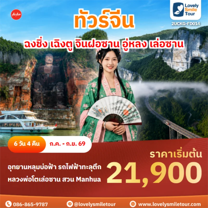 รหัสทัวร์ 2UCKG-FD014 ฉงชิ่ง เฉิงตู จินฝอซาน อู่หลง เล่อซาน